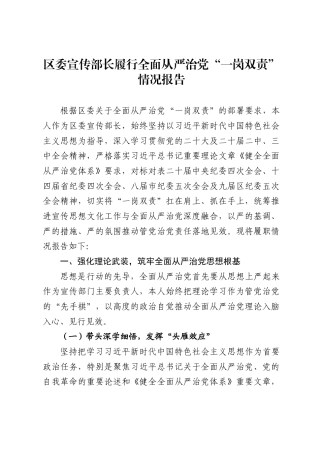区委宣传部长履行全面从严治党“一岗双责”情况报告（6141字）