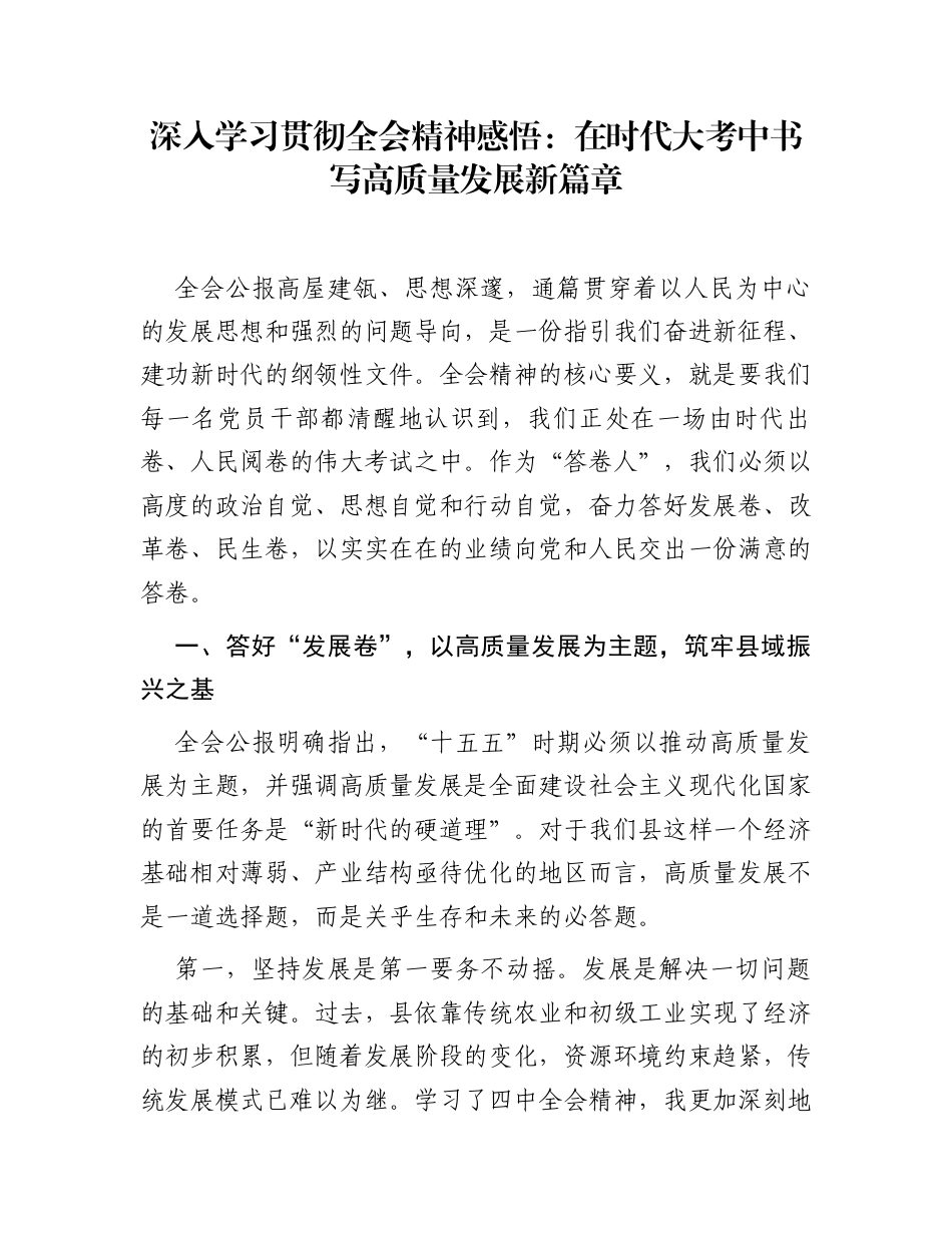 深入学习贯彻全会精神感悟：在时代大考中书写高质量发展新篇章_第1页