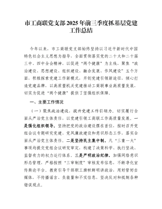 市工商联党支部2025年前三季度抓基层党建工作总结