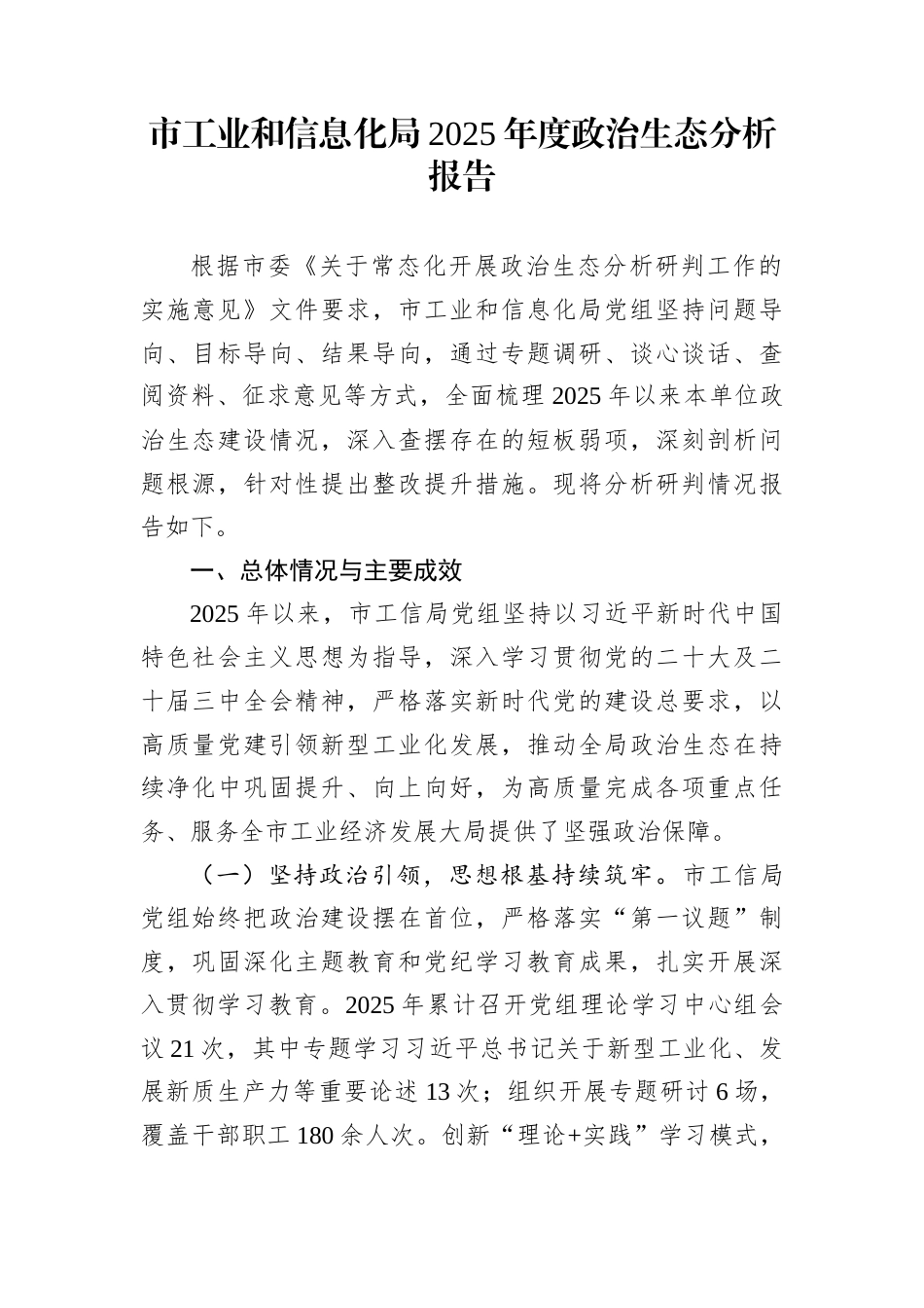 市工业和信息化局2025年度政治生态分析报告_第1页