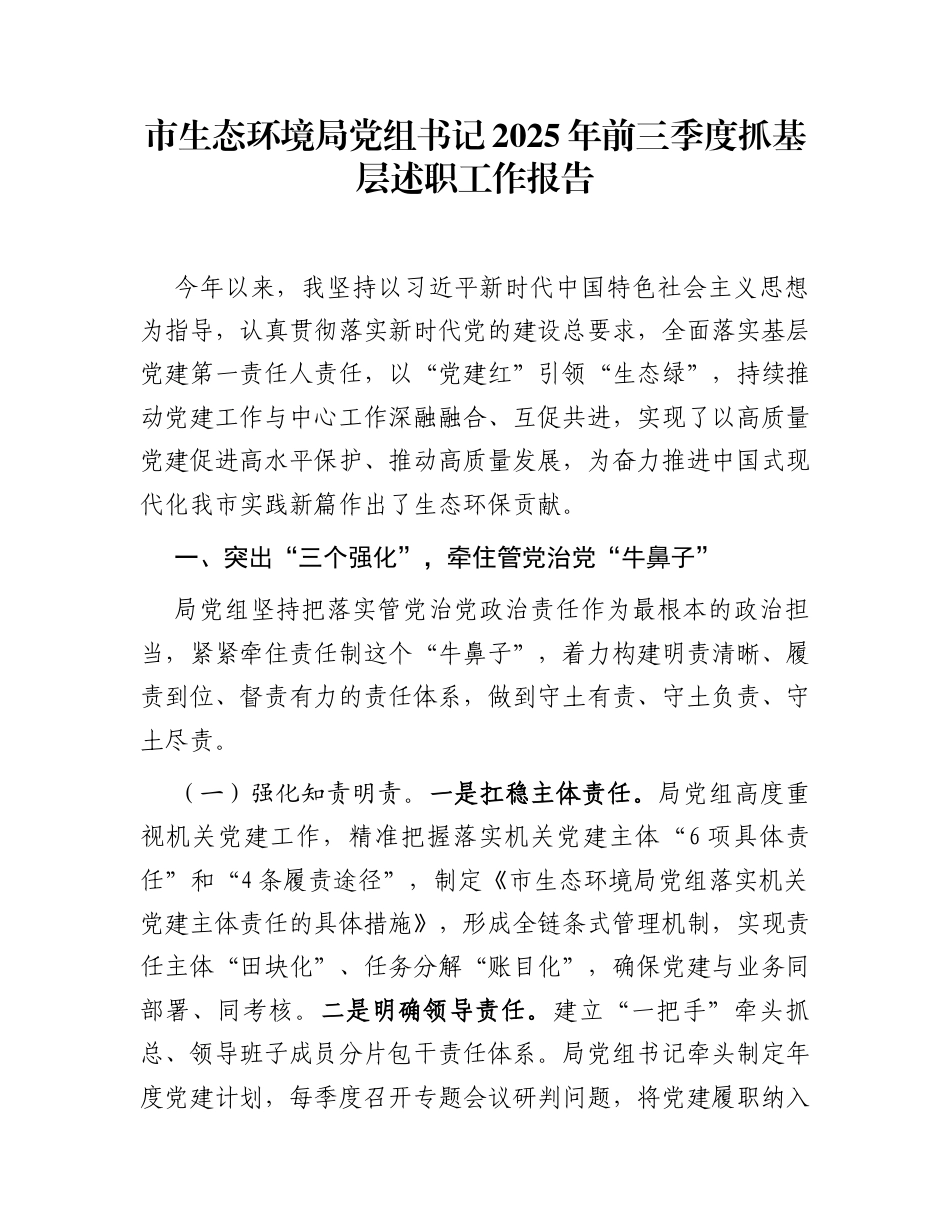 市生态环境局党组书记2025年前三季度抓基层述职工作报告_第1页