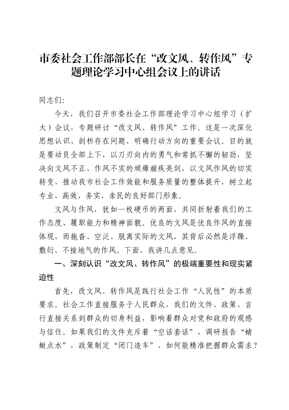 市委社会工作部部长在“改文风、转作风”专题理论学习中心组会议上的讲话（2672字）_第1页