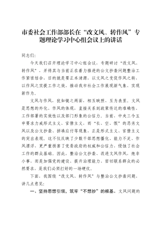 市委社会工作部部长在“改文风、转作风”专题理论学习中心组会议上的讲话