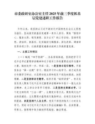 市委政研室办公室主任2025年前三季度抓基层党建述职工作报告