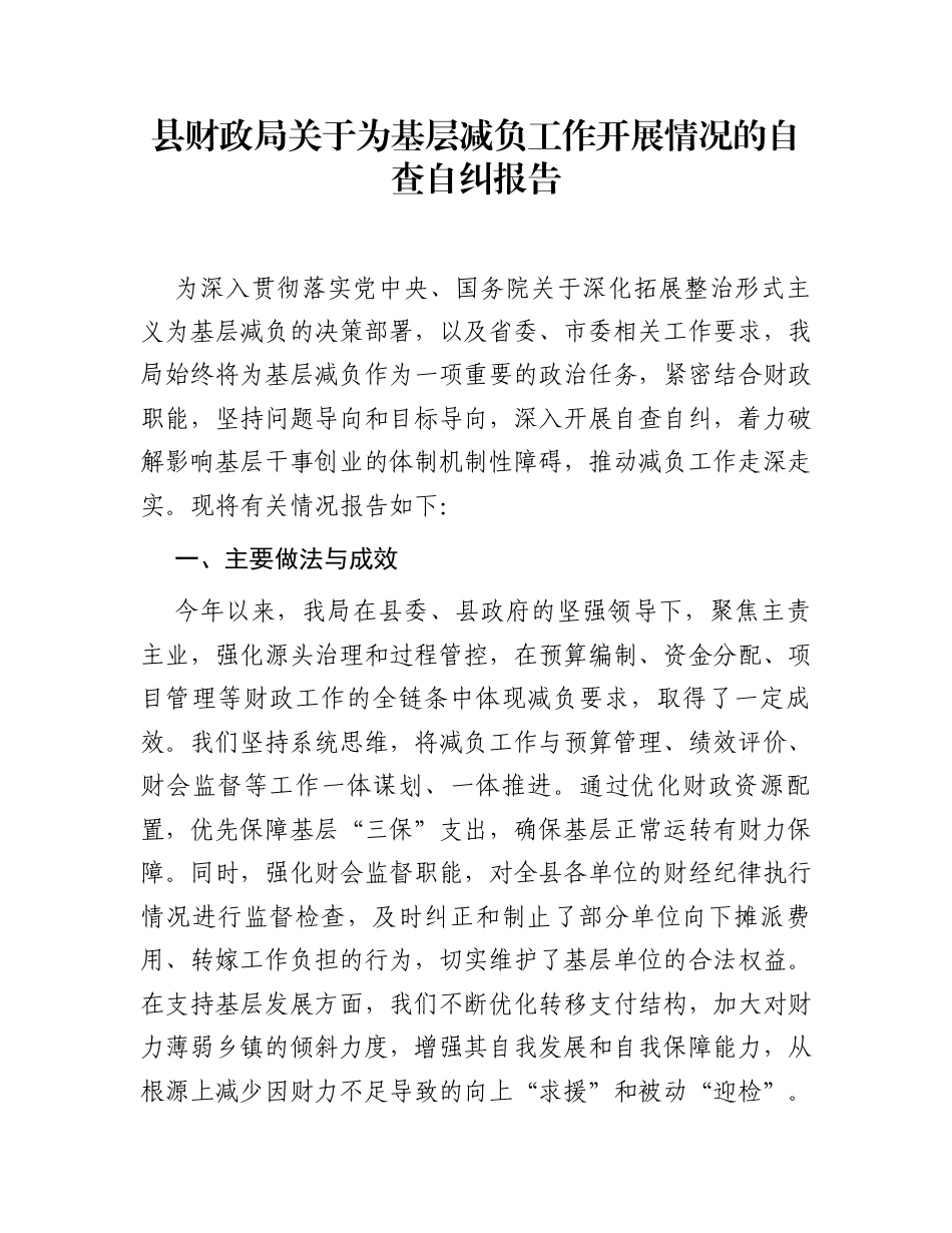 县财政局关于为基层减负工作开展情况的自查自纠报告_第1页