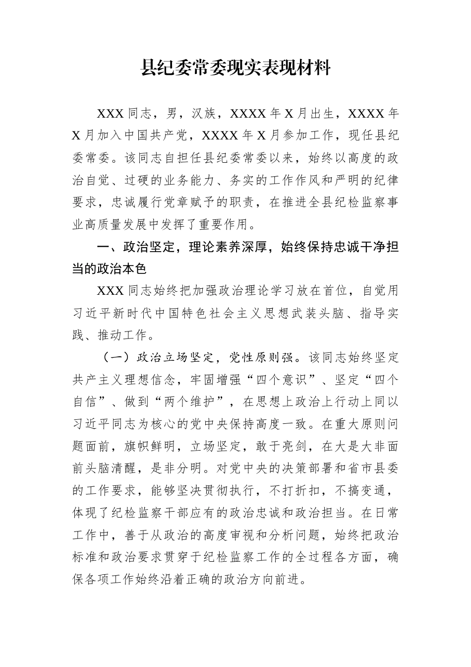 县纪委常委现实表现材料_第1页