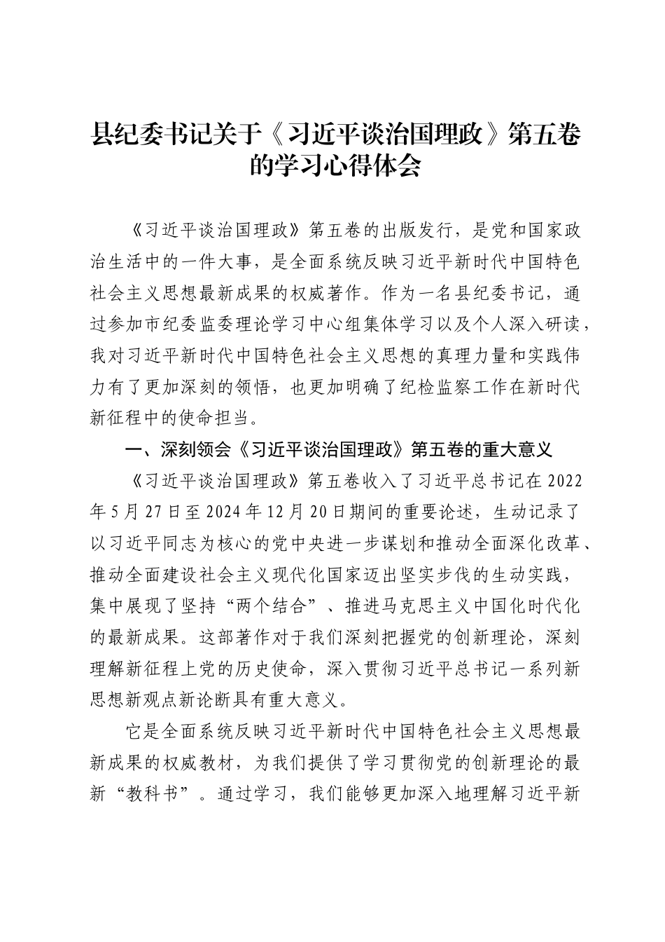 县纪委书记关于《习近平谈治国理政》第五卷的学习心得体会（2459字）_第1页