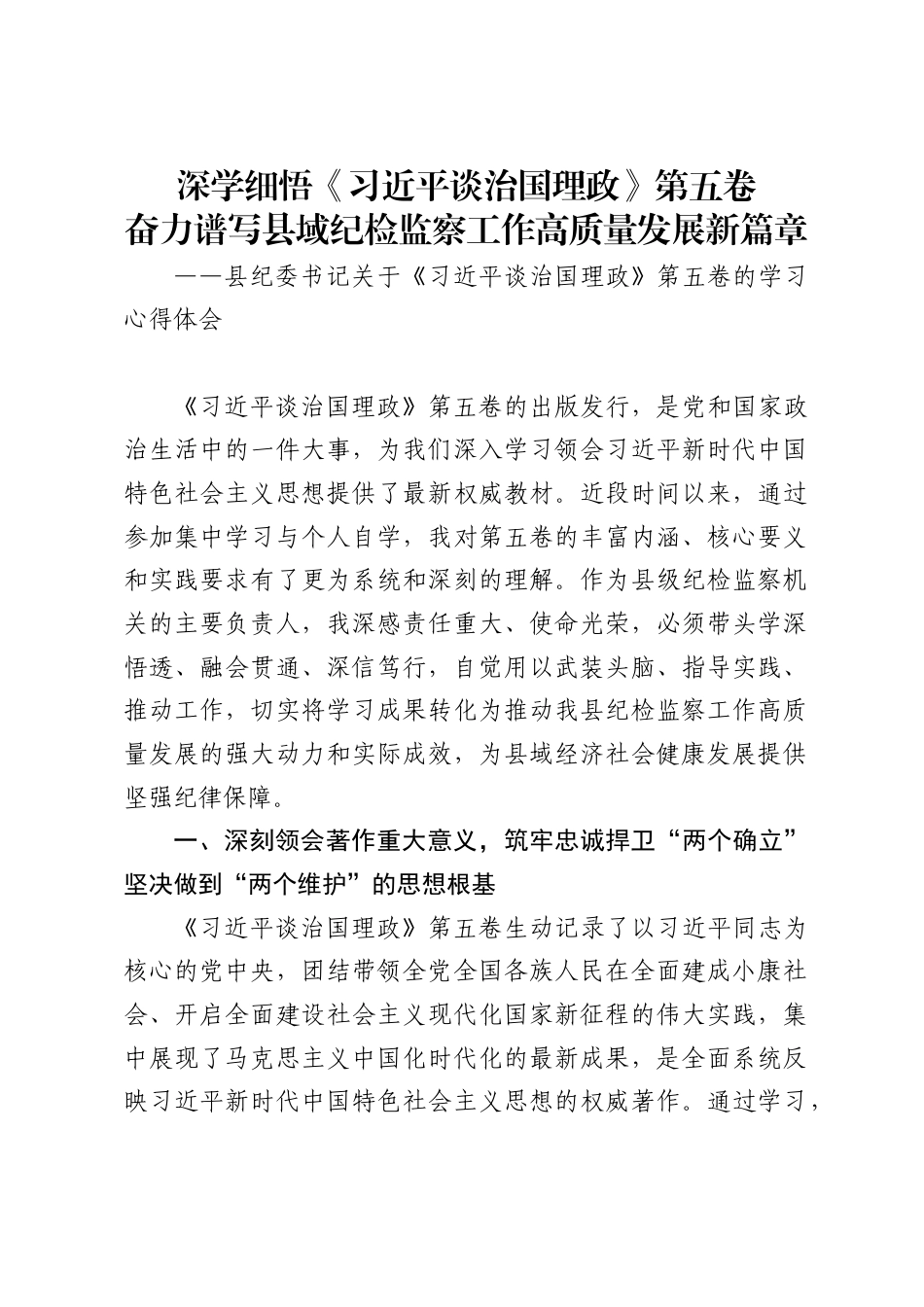 县纪委书记关于《习近平谈治国理政》第五卷的学习心得体会（3799字）_第1页