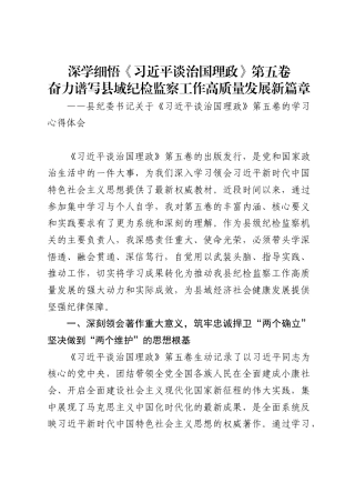 县纪委书记关于《习近平谈治国理政》第五卷的学习心得体会（3799字）