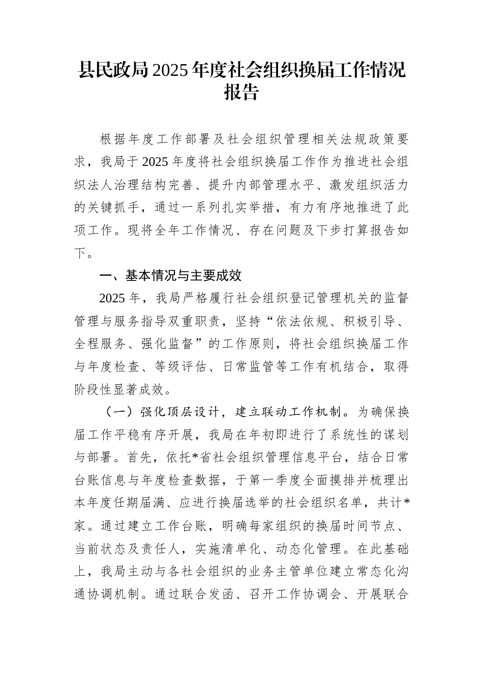 县民政局2025年度社会组织换届工作情况报告_第1页