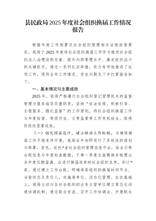 县民政局2025年度社会组织换届工作情况报告