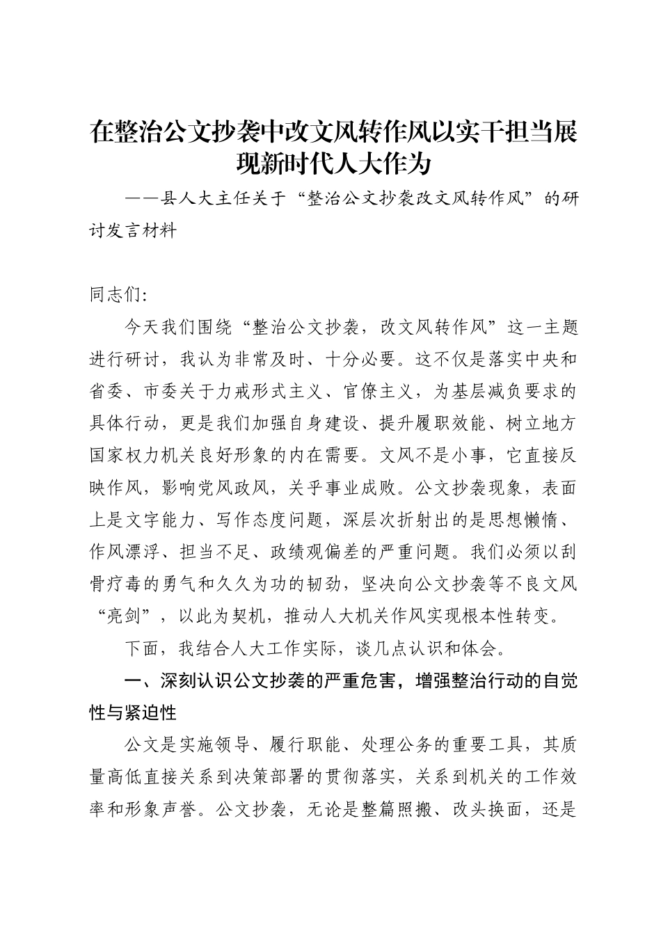 县人大主任关于“整治公文抄袭 改文风转作风”的研讨发言材料1_第1页