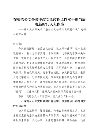 县人大主任关于“整治公文抄袭 改文风转作风”的研讨发言材料1
