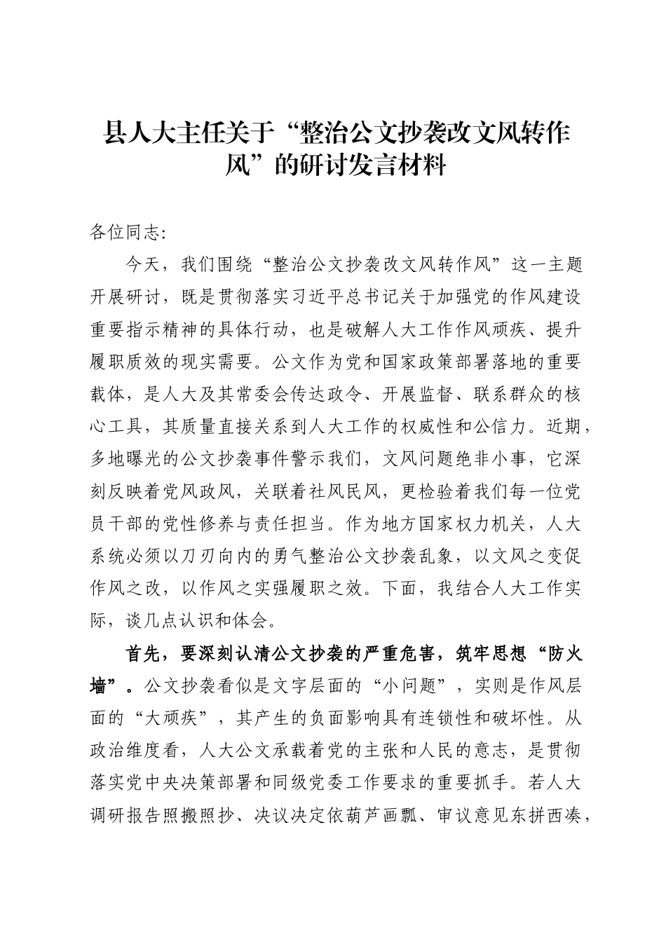 县人大主任关于“整治公文抄袭 改文风转作风”的研讨发言材料2_第1页