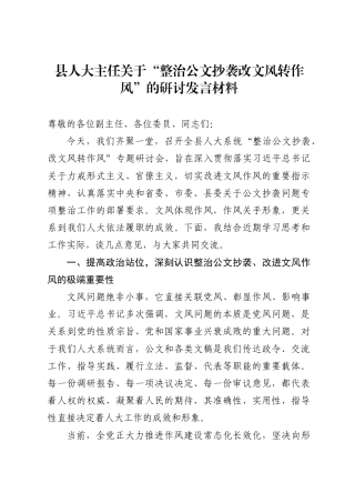 县人大主任关于“整治公文抄袭 改文风转作风”的研讨发言材料3