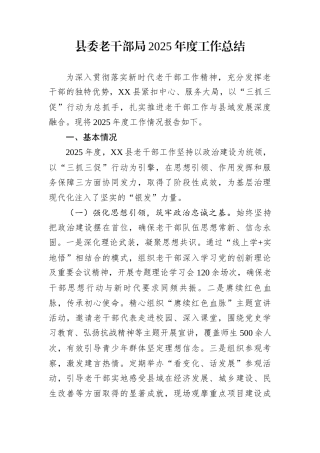 县委老干部局2025年度工作总结