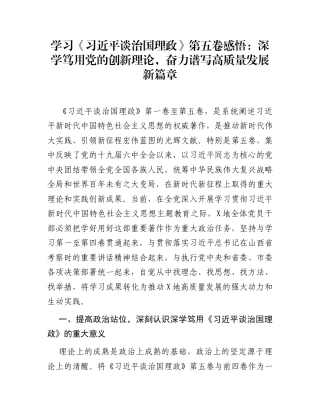 学习《习近平谈治国理政》第五卷感悟：深学笃用党的创新理论，奋力谱写高质量发展新篇章