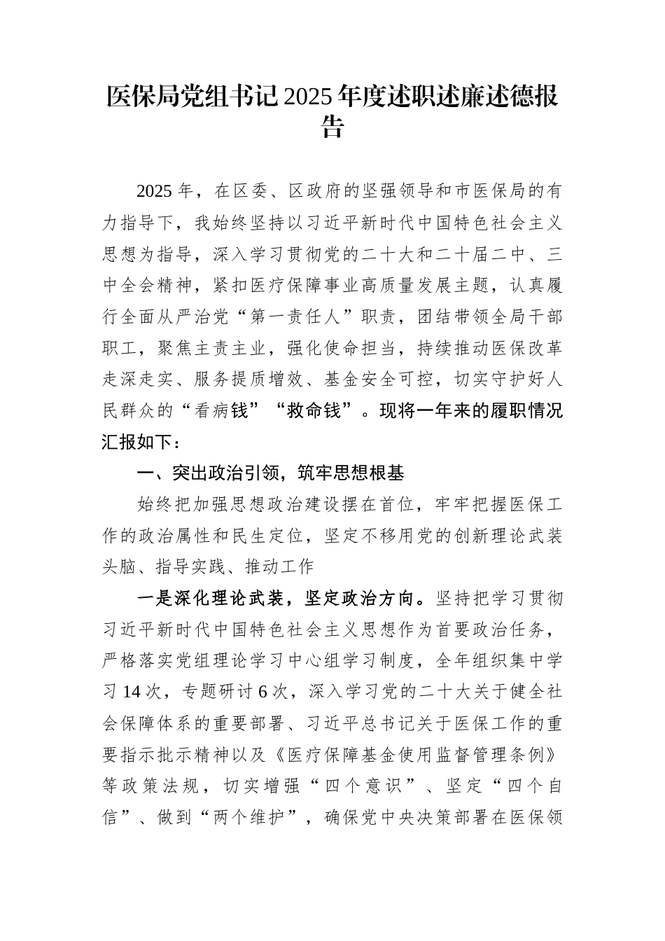 医保局党组书记2025年度述职述廉述德报告_第1页