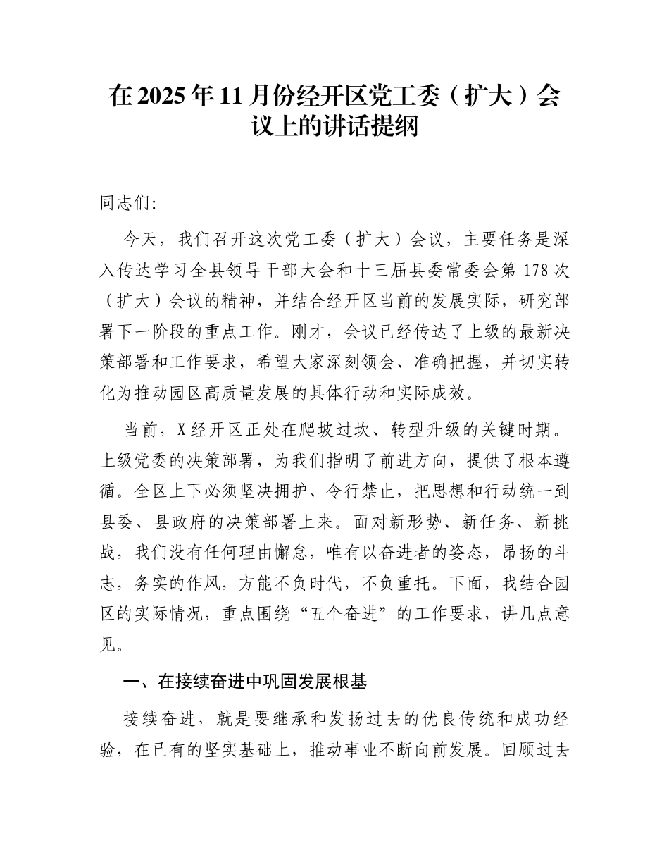 在2025年11月份经开区党工委(扩大)会议上的讲话提纲_第1页