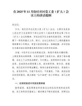 在2025年11月份经开区党工委(扩大)会议上的讲话提纲