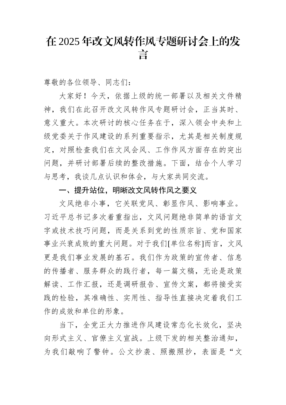 在2025年改文风转作风专题研讨会上的发言_第1页