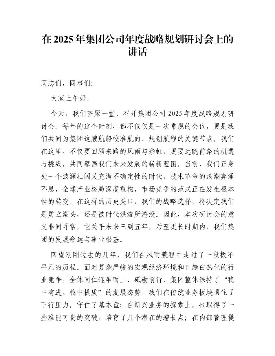 在2025年集团公司年度战略规划研讨会上的讲话_第1页
