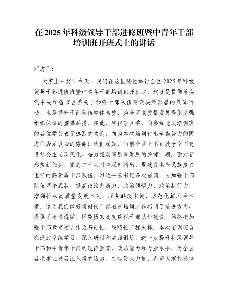 在2025年科级领导干部进修班暨中青年干部培训班开班式上的讲话_第1页