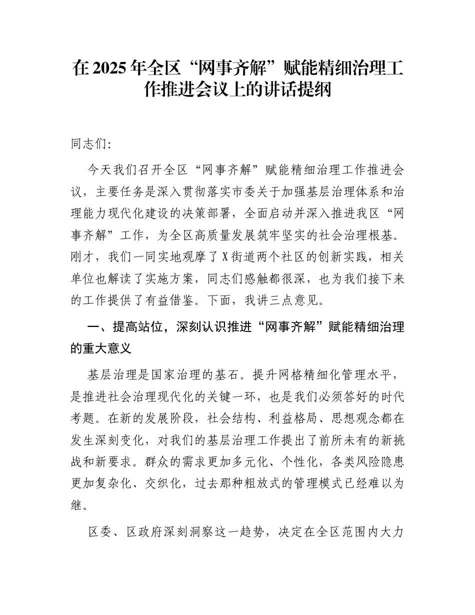 在2025年全区“网事齐解”赋能精细治理工作推进会议上的讲话提纲_第1页