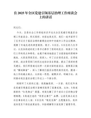 在2025年全区党建引领基层治理工作座谈会上的讲话