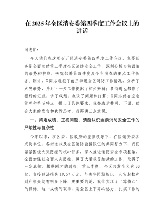 在2025年全区消安委第四季度工作会议上的讲话