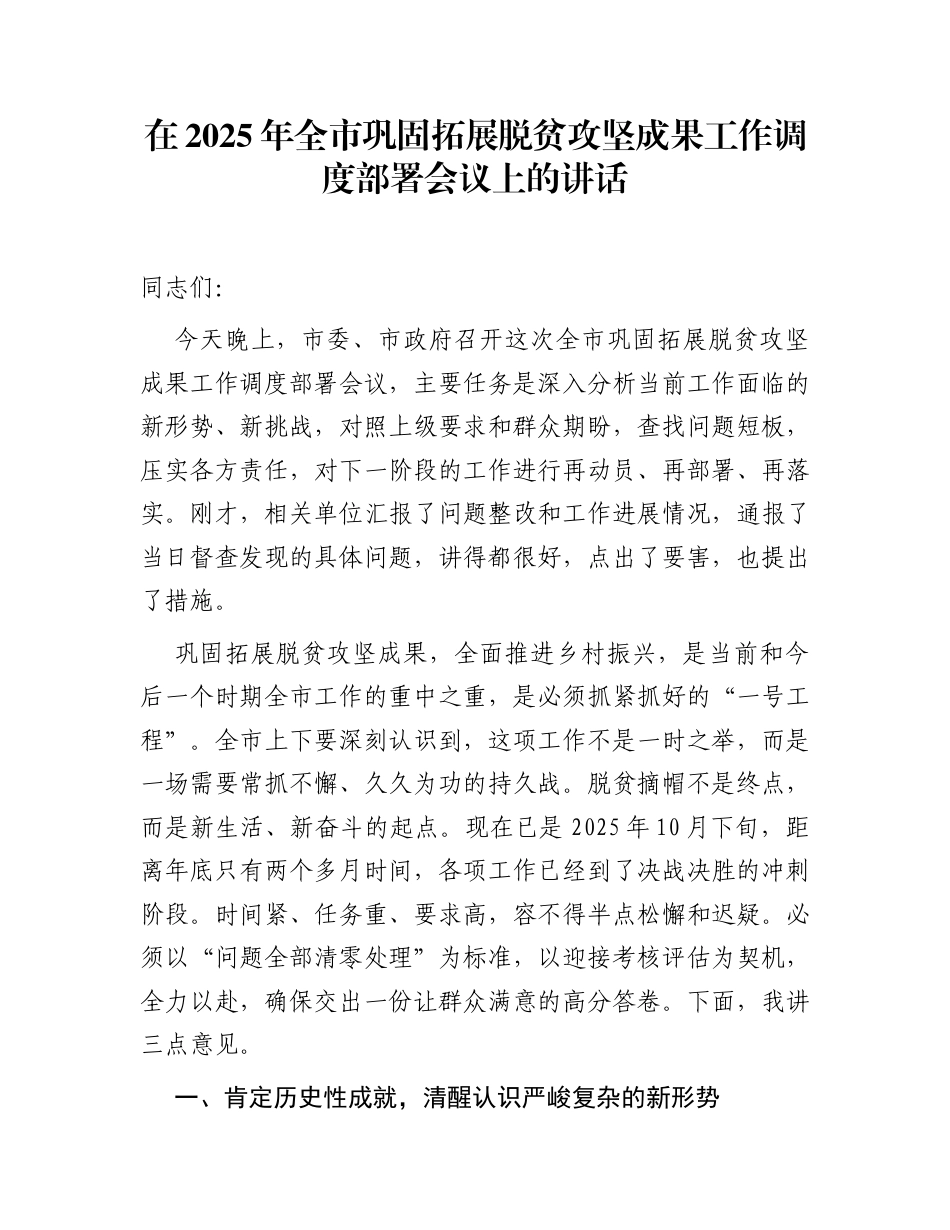 在2025年全市巩固拓展脱贫攻坚成果工作调度部署会议上的讲话_第1页