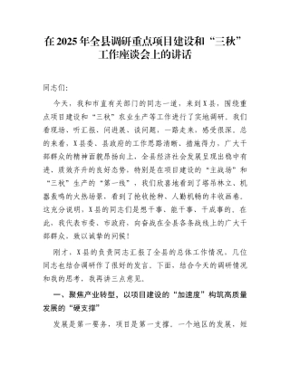 在2025年全县调研重点项目建设和“三秋”工作座谈会上的讲话