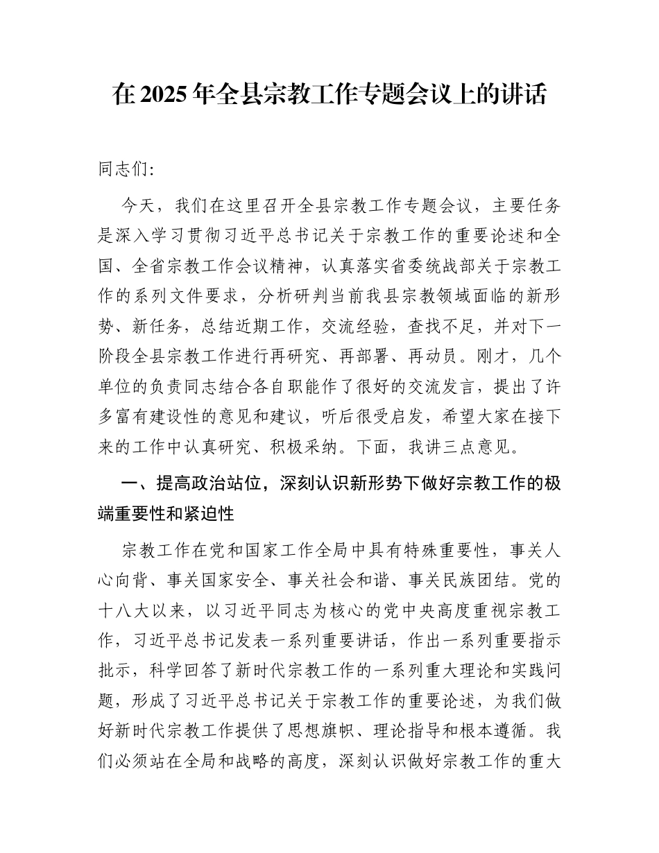 在2025年全县宗教工作专题会议上的讲话_第1页