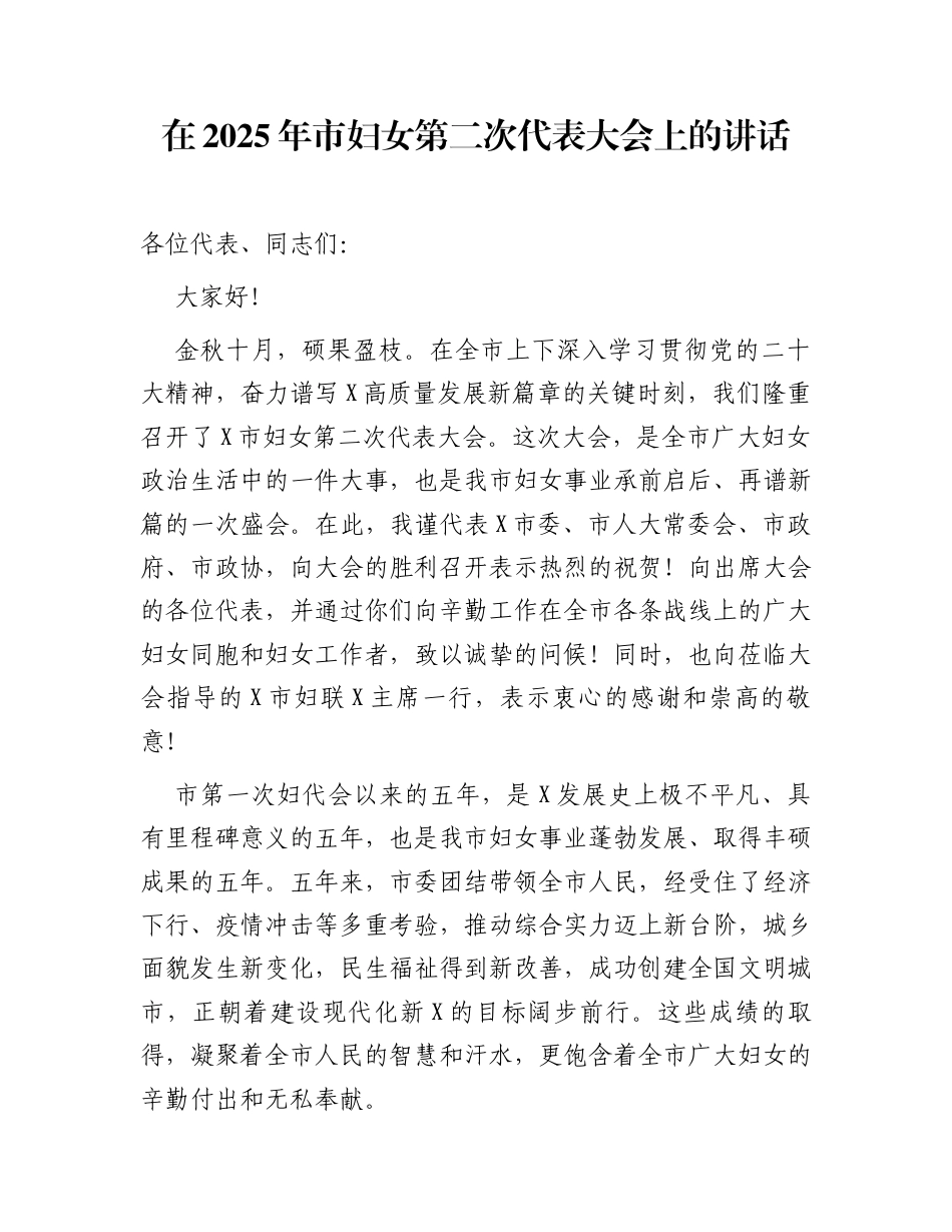 在2025年市妇女第二次代表大会上的讲话_第1页