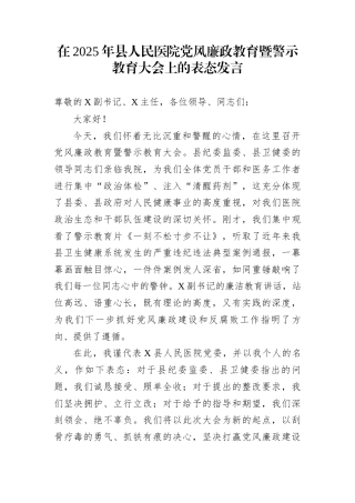 在2025年县人民医院党风廉政教育暨警示教育大会上的表态发言