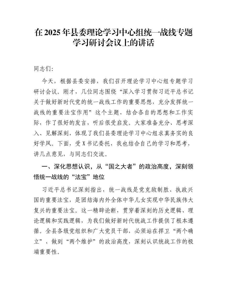 在2025年县委理论学习中心组统一战线专题学习研讨会议上的讲话_第1页