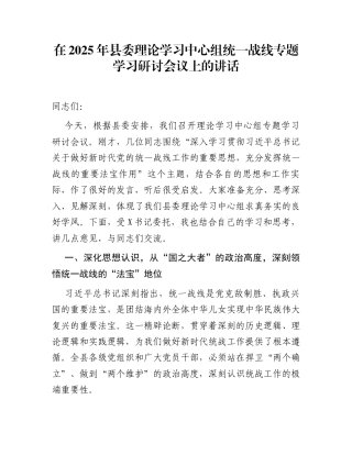 在2025年县委理论学习中心组统一战线专题学习研讨会议上的讲话