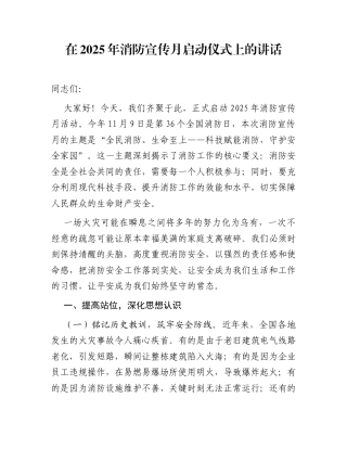 在2025年消防宣传月启动仪式上的讲话