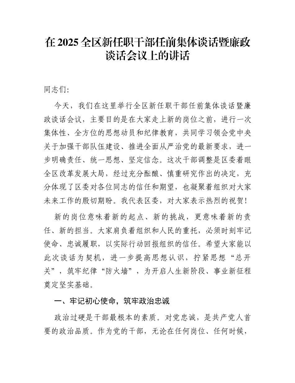 在2025全区新任职干部任前集体谈话暨廉政谈话会议上的讲话_第1页