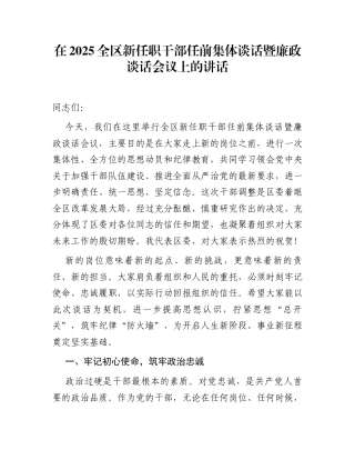 在2025全区新任职干部任前集体谈话暨廉政谈话会议上的讲话