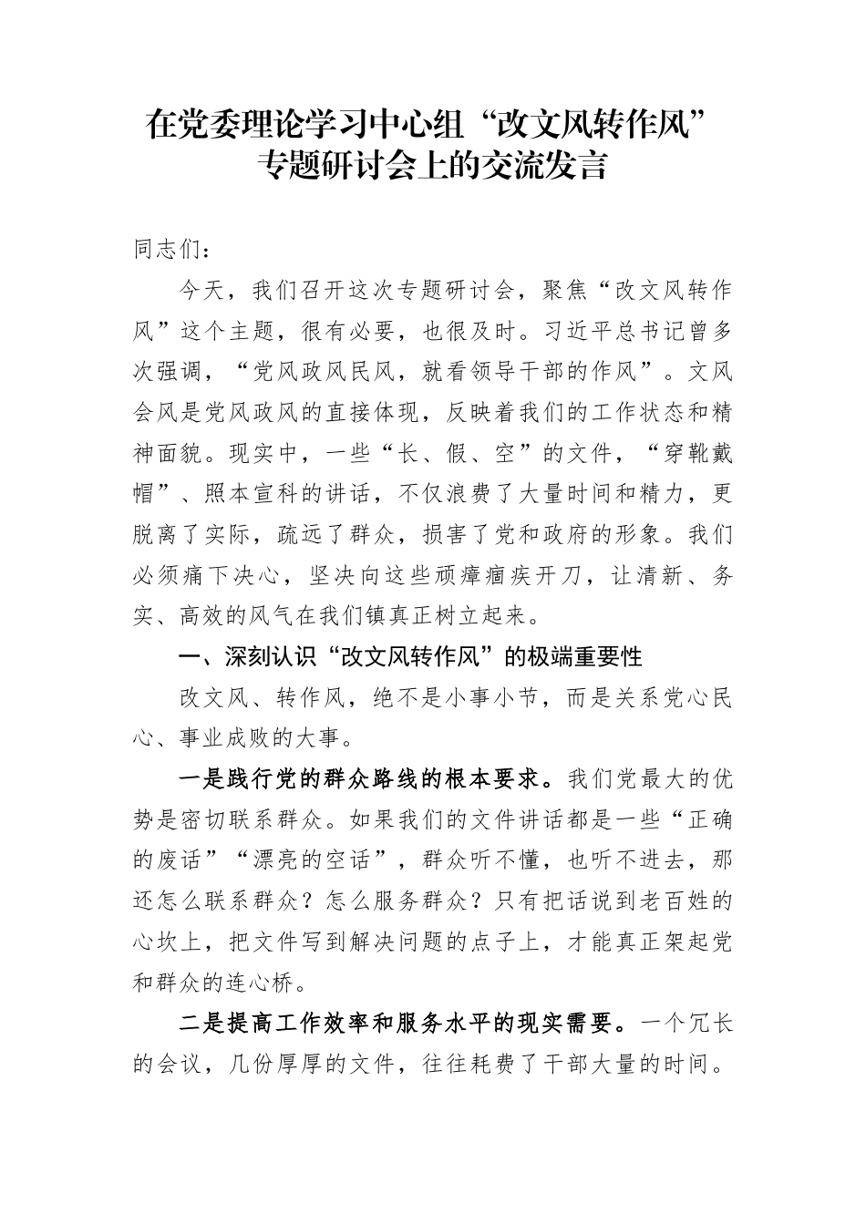 在党委理论学习中心组“改文风转作风”专题研讨会上的交流发言_第1页