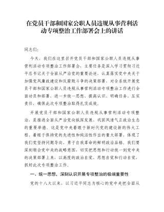 在党员干部和国家公职人员违规从事营利活动专项整治工作部署会上的讲话