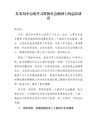 在某局中心组学习贯彻全会精神上的总结讲话