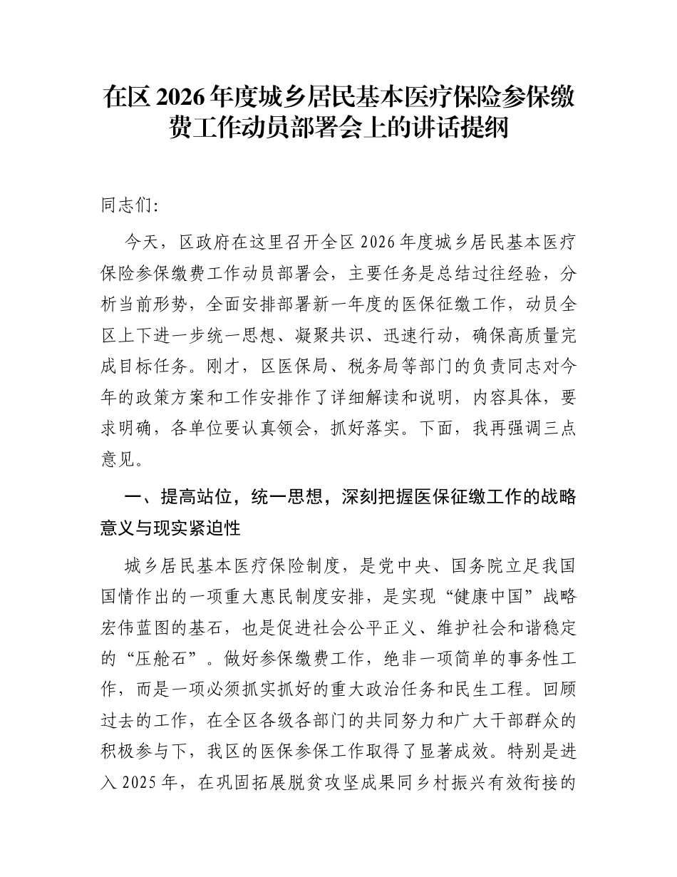 在区2026年度城乡居民基本医疗保险参保缴费工作动员部署会上的讲话提纲_第1页