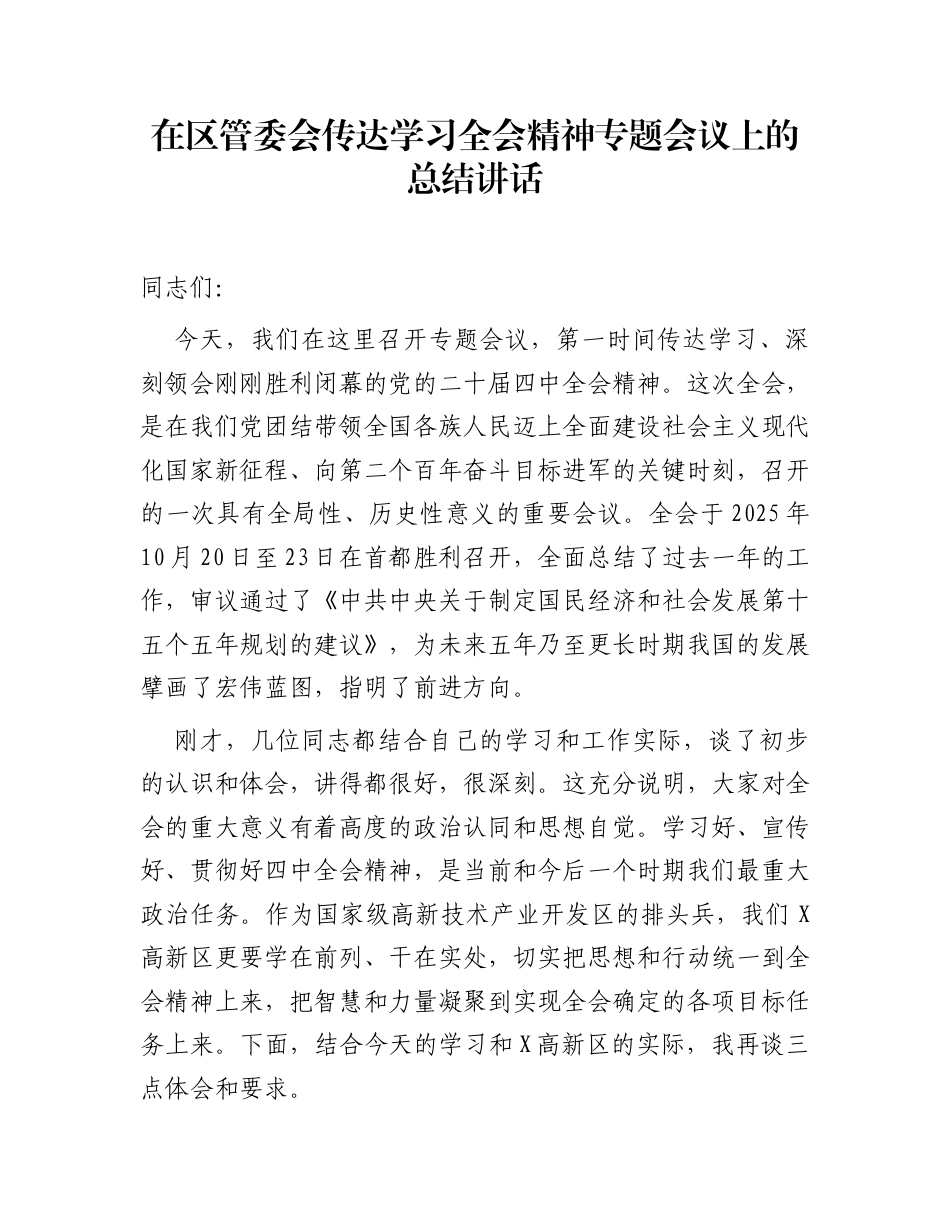 在区管委会传达学习全会精神专题会议上的总结讲话_第1页