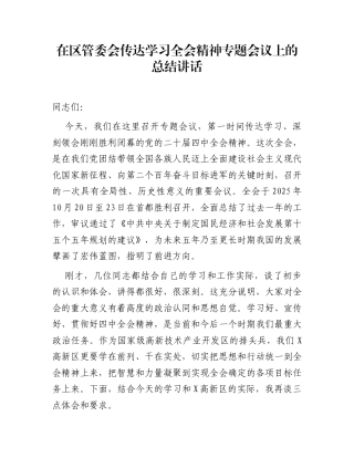 在区管委会传达学习全会精神专题会议上的总结讲话