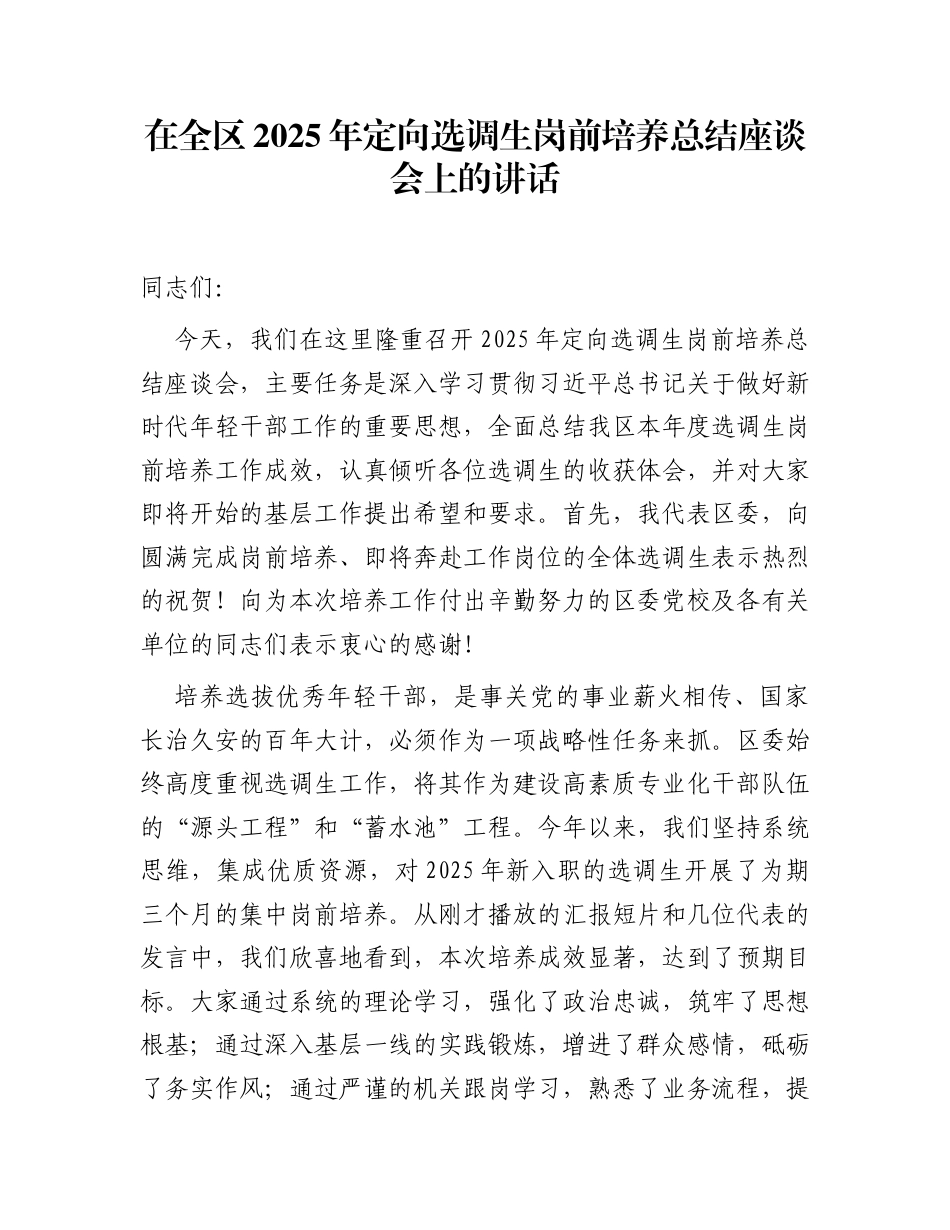 在全区2025年定向选调生岗前培养总结座谈会上的讲话_第1页