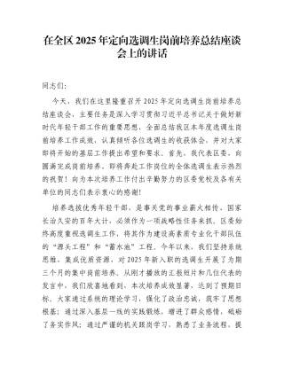 在全区2025年定向选调生岗前培养总结座谈会上的讲话
