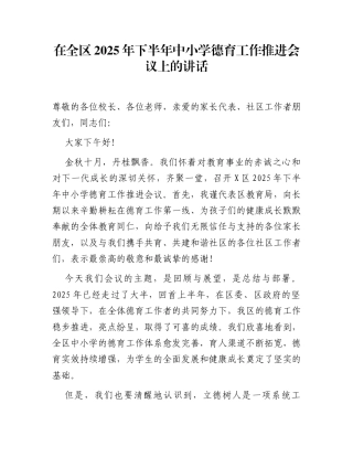 在全区2025年下半年中小学德育工作推进会议上的讲话