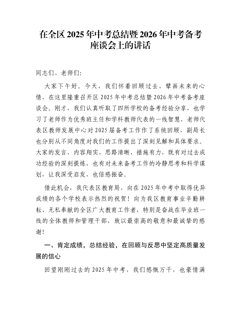 在全区2025年中考总结暨2026年中考备考座谈会上的讲话_第1页